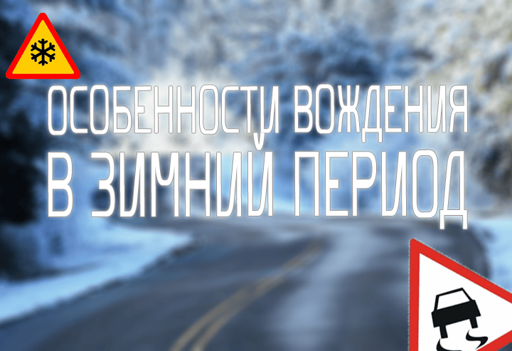 Особенности вождения в зимний период