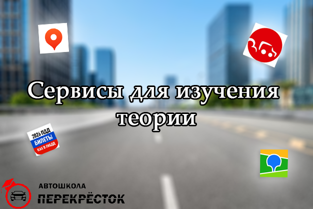Сервисы для изучения теории